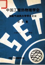 中国工程热物理学会  热机气动热力学学术会议论文集  2002  中山