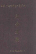 思南文史资料  第30辑  思南“撤司建府”600年纪念文集