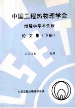 中国工程热物理学会燃烧学学术会议论文集  下  2007  天津