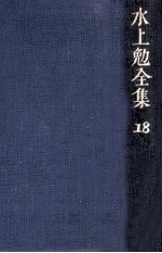 水上勉全集 18