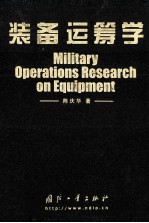 装备运筹学=military operations research on equipment