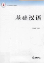 21世纪普通高等院校教材  基础汉语