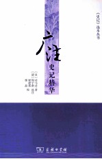 广注史记精华