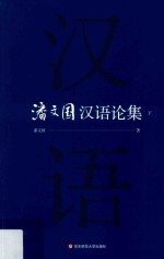 潘文国汉语论集  下