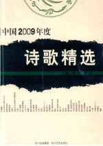 中国2009年度诗歌精选