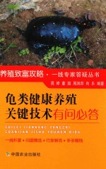 养殖致富攻略一线专家答疑丛书  龟类健康养殖关键技术有问必答