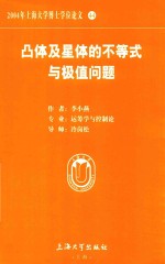 2004年上海大学博士学位论文  44  凸体及星体的不等式与极值问题