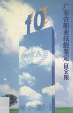 广东省职业技能鉴定  征文集  1997.5-2007.5