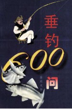 垂钓600问