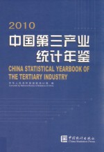 中国第三产业统计年鉴  2010=china statistical yearbook of the tertiary industry