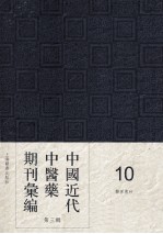 中国近代中医药期刊汇编  第3辑  10  医界春秋