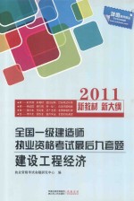 全国一级建造师执业资格考试最后九道题  建设工程经济  全国一级建造师执业资格考试最后九套题  建设工程经济