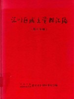 汇川区成立资料汇编  图片专辑