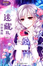 小小姐冒险励志系列  10  迷藏  2  月影迷踪  升级版