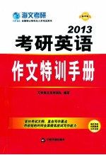 考研英语作文特训手册  最新版