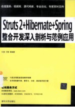 Struts 2+Hibernate+Spring整合开发  深入剖析与范例应用