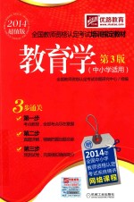 教育学  中小学适用  第3版  2014超值版