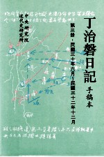 丁治盘日记  手稿本  第3册  民国三十年六月至民国三十二年十二月