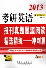 2013考研英语报刊真题题源阅读精选精练  冲刺篇