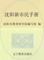 沈阳市社区教育特色教材  沈阳新市民手册