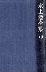 水上勉全集 13