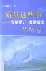 质量这些事  质量提升、质量强国集结号