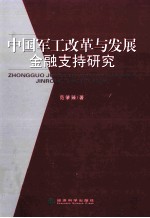 中国军工改革与发展金融支持研究