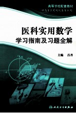 医科实用数学学习指南及习题全解