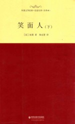 外国文学经典·名家名译  笑面人  下