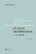 公共文化空间与城市博物馆旅游发展  以上海为例