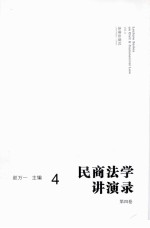 民商法学讲演录  第4卷