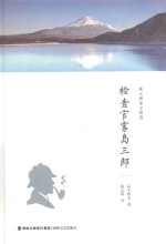 施元辉译文精选  检查官雾岛三郎