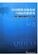 中国期货市场发展与国际经验借鉴  第六届期货高管年会论文集