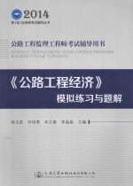 《公路工程经济》模拟练习与题解  公路工程监理工程师考试辅导用书