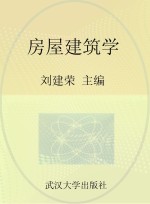 房屋建筑学  工业与民用建筑专业