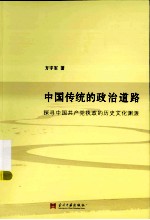 中国传统的政治道路  探寻中国共产党执政的历史文化渊源