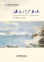 海上门户舟山