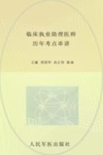 2013临床执业助理医师历年考点串讲