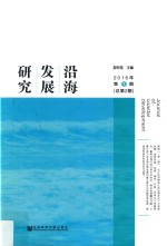 沿海发展研究期  第1期  总第2期  2016版