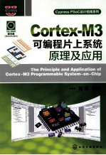 Cortex-M3可编程片上系统原理及应用