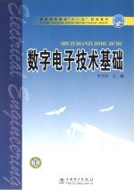 普通高等教育“十一五”规划教材  数字电子技术基础