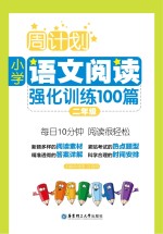 周计划  小学语文阅读强化训练100篇  二年级