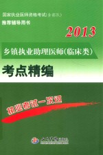 乡镇执业助理医师（临床类）考点精编  2013