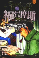 福尔摩斯探案全集  3  王冠宝石案  青少版