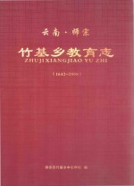 云南·师宗竹基乡教育志（1642-2008年）