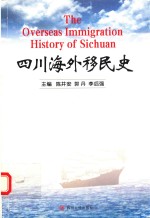 四川海外移民史