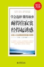 学会选择 懂得放弃 耐得住寂寞 经得起诱惑  超值金版