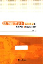 媒介融合背景下新闻扶贫的经验探索与实践模式研究