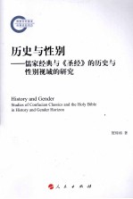 历史与性别：儒家经典与《圣经》的历史与性别视域的研究=HISTORY AND GENDER STUDIES OF CONFUCIAN CLASSICS AND HOLY BIBLE IN HISTOR