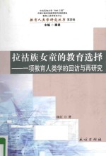 拉祜族女童的教育选择  一项教育人类学的回访与再研究